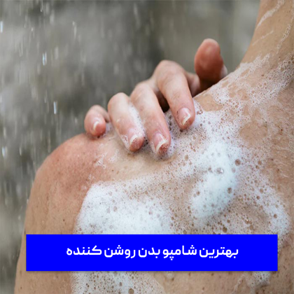 معرفی "بهترین شامپو بدن روشن کننده" در سال 1404